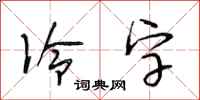 段相林冷字行書怎么寫