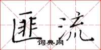 黃華生匪流楷書怎么寫