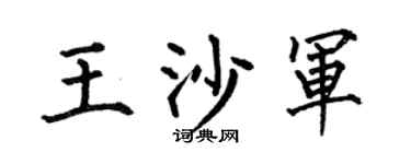 何伯昌王沙軍楷書個性簽名怎么寫
