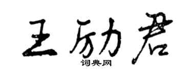 曾慶福王勵君行書個性簽名怎么寫