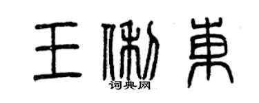 曾慶福王俐東篆書個性簽名怎么寫