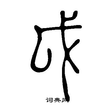 說文解字寫的戉