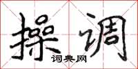 侯登峰操調楷書怎么寫