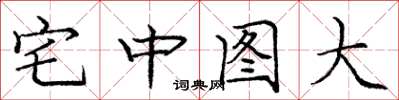 龐中華宅中圖大楷書怎么寫