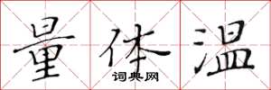 黃華生量體溫楷書怎么寫