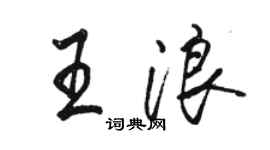 駱恆光王浪行書個性簽名怎么寫