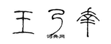 陳聲遠王乃幸篆書個性簽名怎么寫