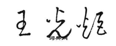 駱恆光王光炬草書個性簽名怎么寫