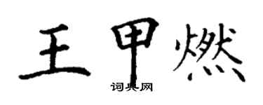 丁謙王甲燃楷書個性簽名怎么寫