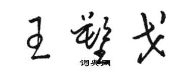 駱恆光王塑戈草書個性簽名怎么寫