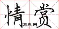 駱恆光情賞楷書怎么寫