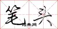 荊霄鵬筆頭行書怎么寫