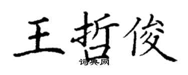 丁謙王哲俊楷書個性簽名怎么寫