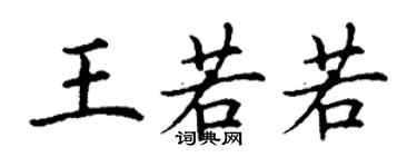 丁謙王若若楷書個性簽名怎么寫
