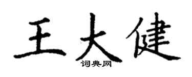 丁謙王大健楷書個性簽名怎么寫