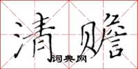 黃華生清贍楷書怎么寫