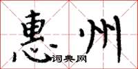 周炳元惠州楷書怎么寫