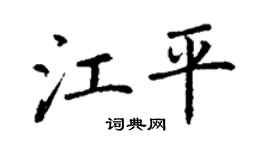 丁謙江平楷書個性簽名怎么寫
