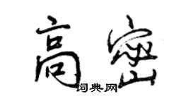 曾慶福高密行書個性簽名怎么寫