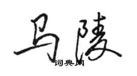 駱恆光馬陵行書個性簽名怎么寫