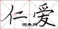 駱恆光仁愛楷書怎么寫