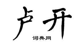 翁闓運盧開楷書個性簽名怎么寫