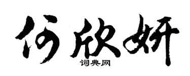 胡問遂何欣妍行書個性簽名怎么寫