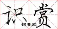 駱恆光識賞楷書怎么寫