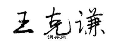 曾慶福王克謙行書個性簽名怎么寫