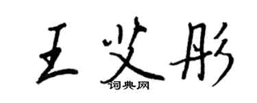 王正良王艾彤行書個性簽名怎么寫