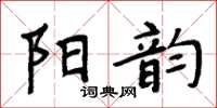 周炳元陽韻楷書怎么寫