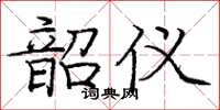 龐中華韶儀楷書怎么寫