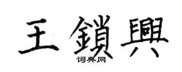 何伯昌王鎖興楷書個性簽名怎么寫