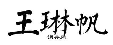 翁闓運王琳帆楷書個性簽名怎么寫