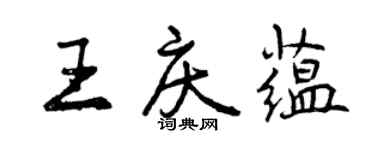 曾慶福王慶蘊行書個性簽名怎么寫