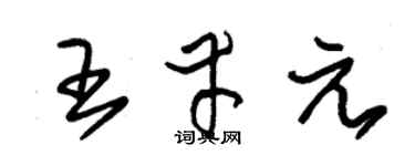 朱錫榮王幸元草書個性簽名怎么寫