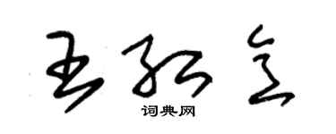 朱錫榮王紅意草書個性簽名怎么寫