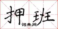 侯登峰押班楷書怎么寫