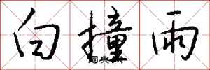 錢沛雲白撞雨行書怎么寫