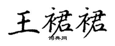 丁謙王裙裙楷書個性簽名怎么寫