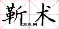 丁謙靳術楷書怎么寫