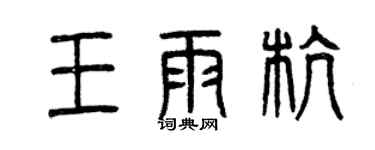 曾慶福王雨杭篆書個性簽名怎么寫