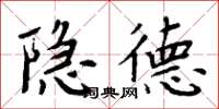 周炳元隱德楷書怎么寫