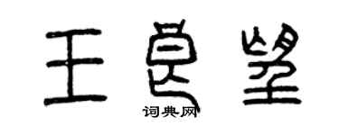 曾慶福王良望篆書個性簽名怎么寫