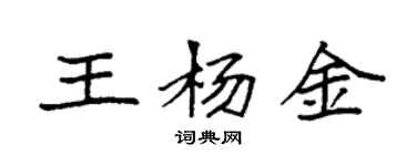 袁強王楊金楷書個性簽名怎么寫