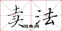 黃華生賣法楷書怎么寫