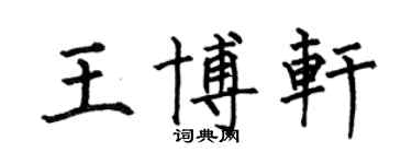 何伯昌王博軒楷書個性簽名怎么寫