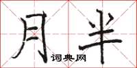 駱恆光月半楷書怎么寫