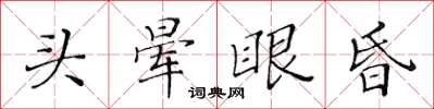 黃華生頭暈眼昏楷書怎么寫