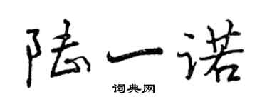 曾慶福陸一諾行書個性簽名怎么寫